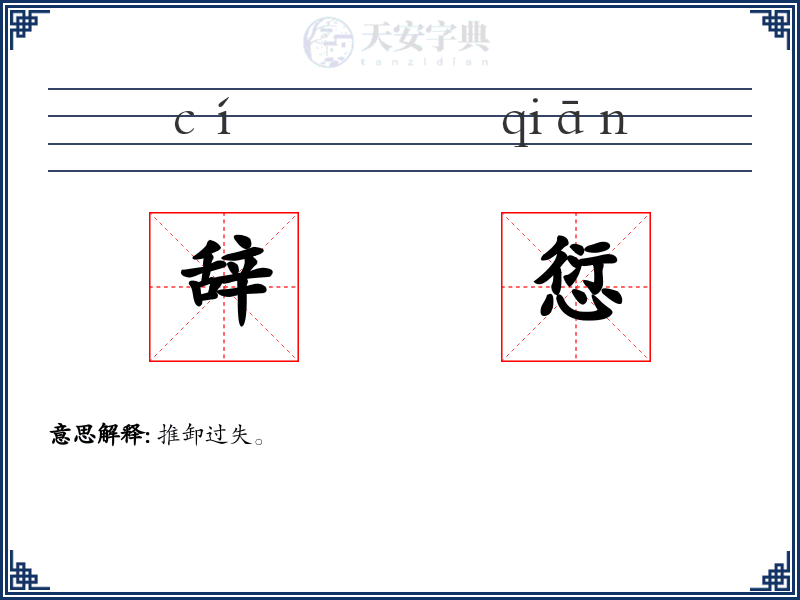 辞愆