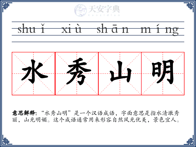 水秀山明