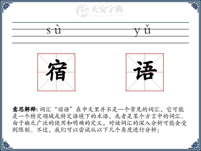 宿语