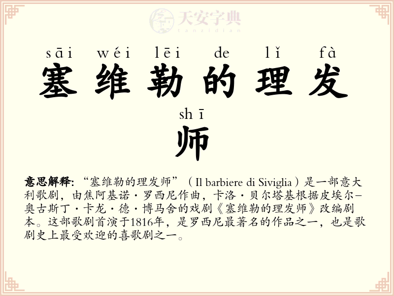 塞维勒的理发师