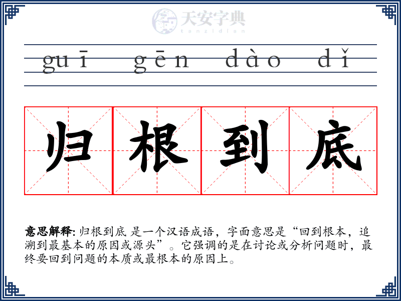 归根到底