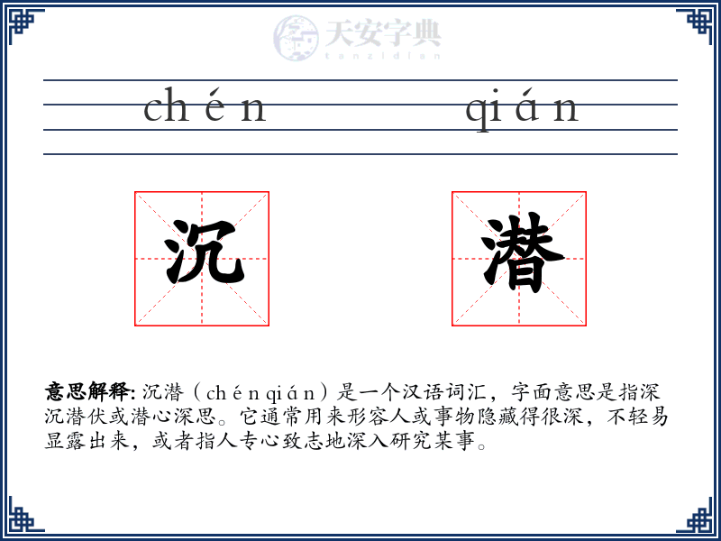沉潜