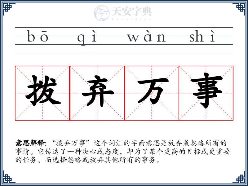 拨弃万事