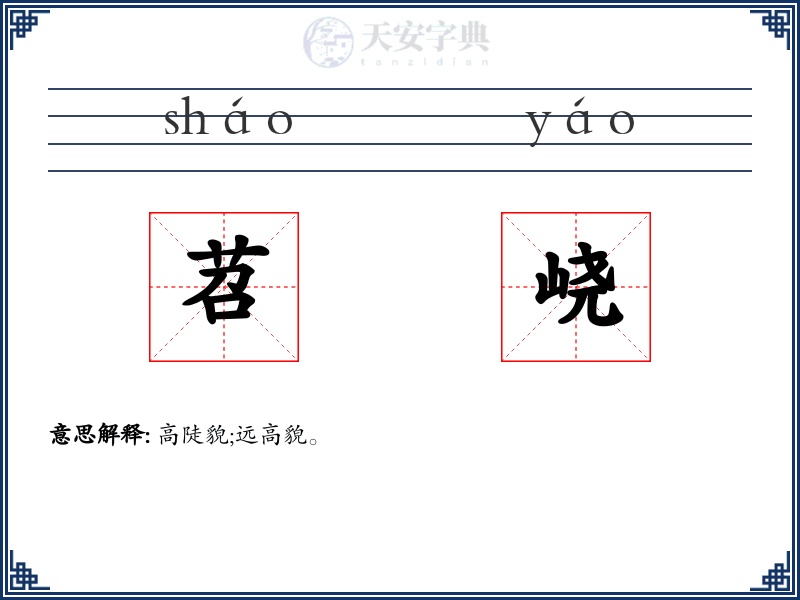 苕峣