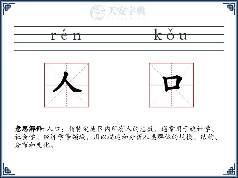 人口