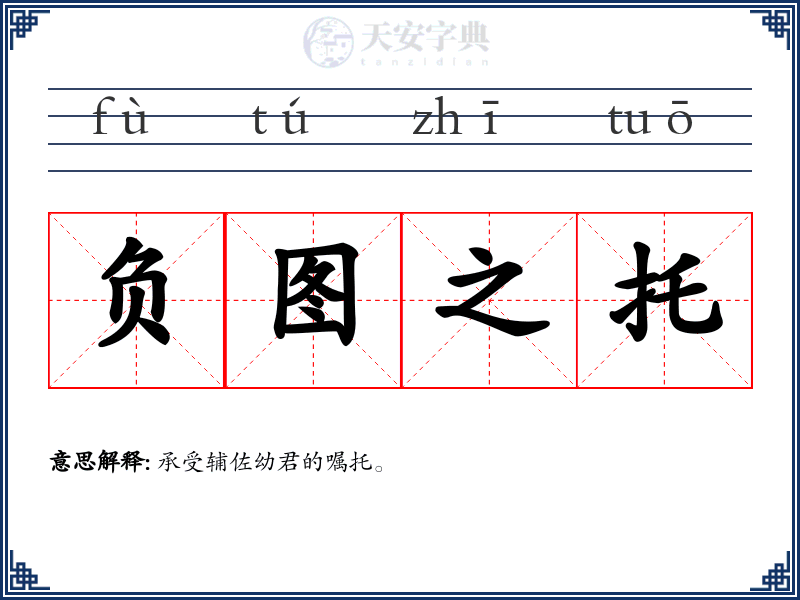 负图之托