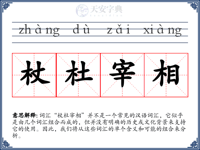 杖杜宰相