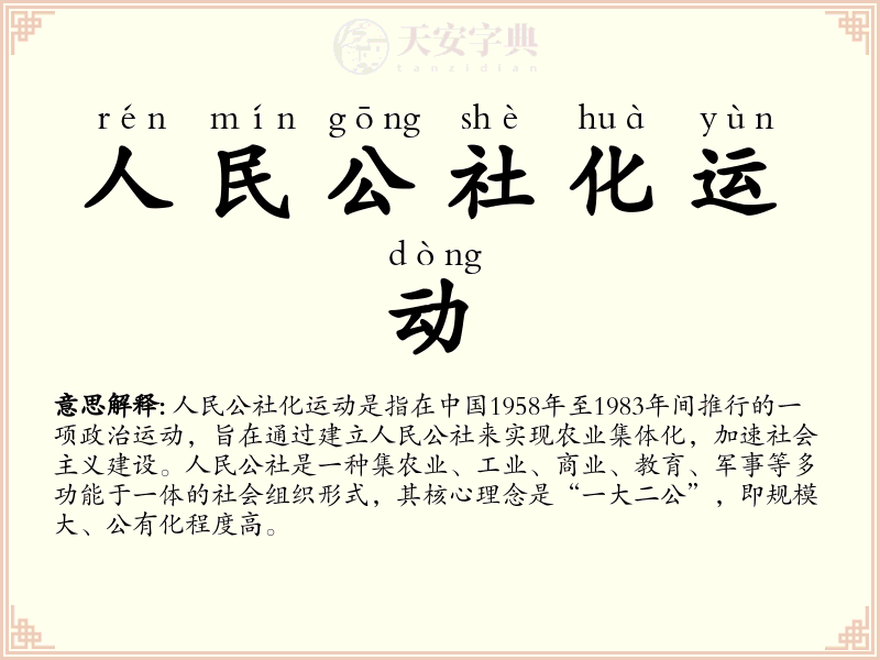 人民公社化运动