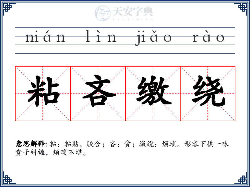 粘吝缴绕