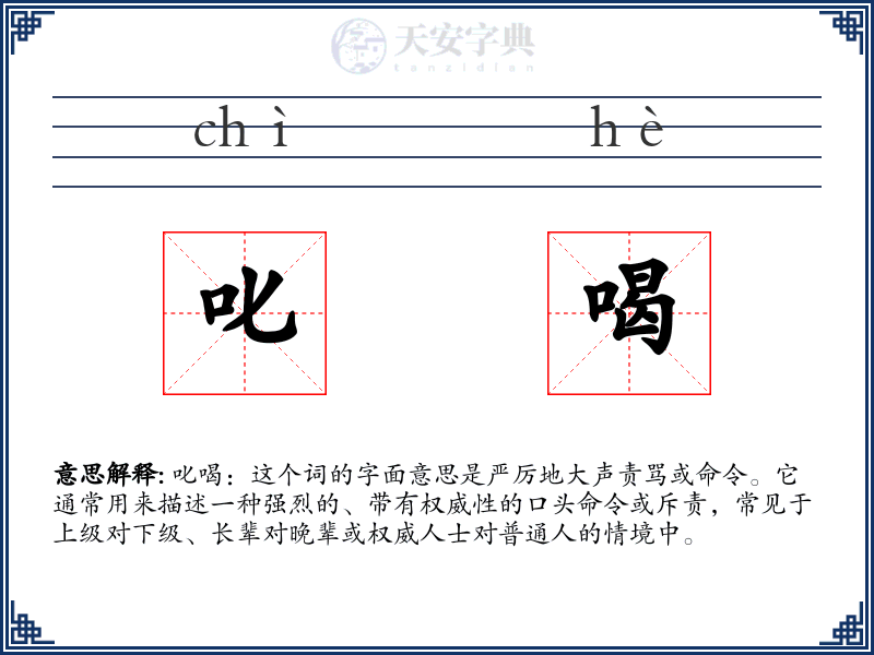 叱喝