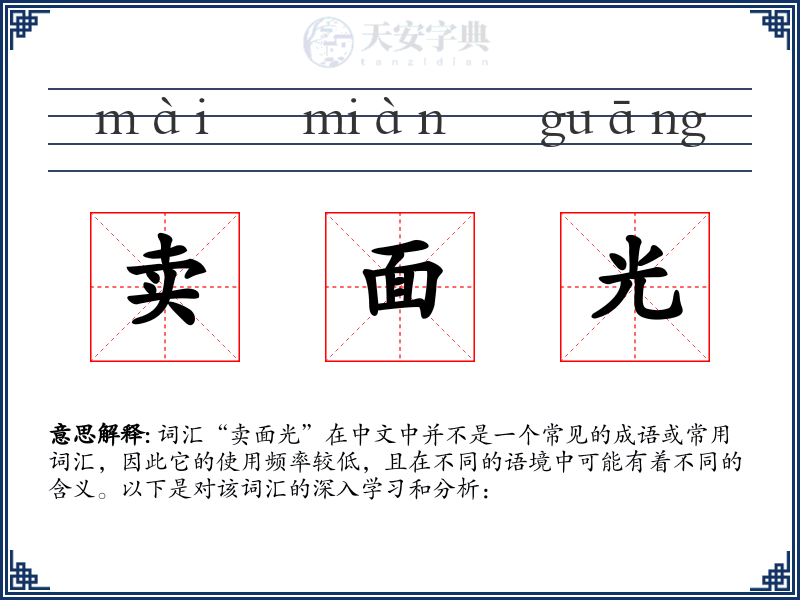 卖面光