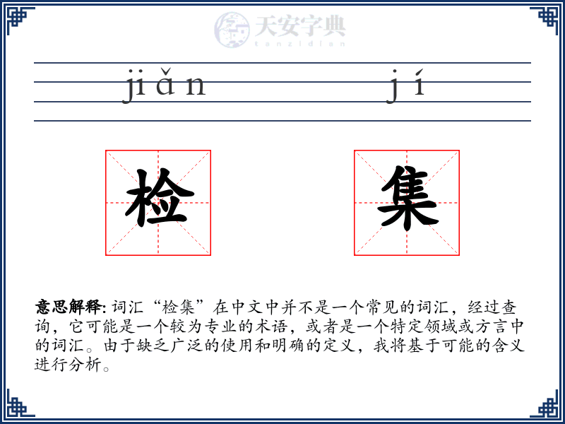 检集