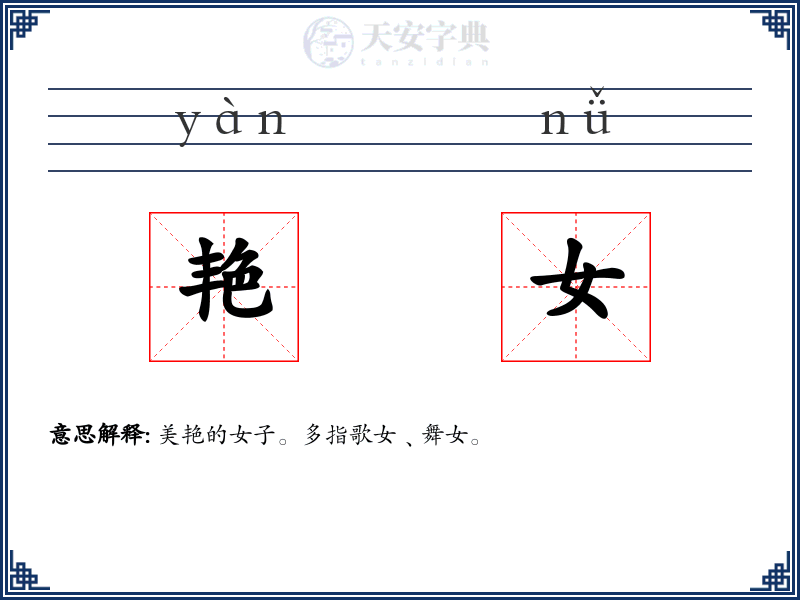 艳女