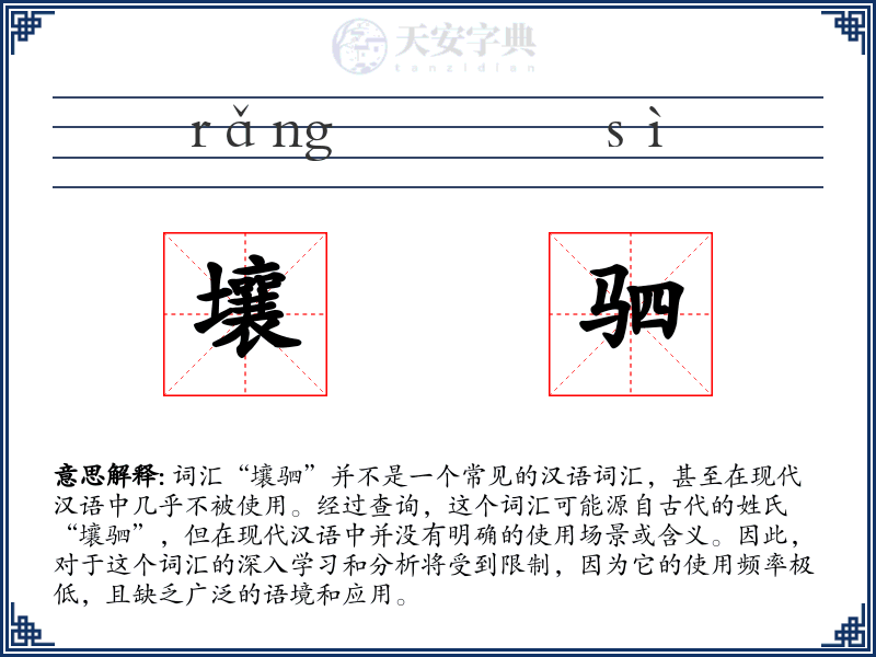 壤驷
