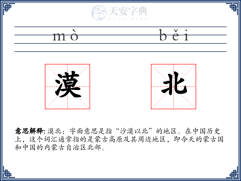 漠北