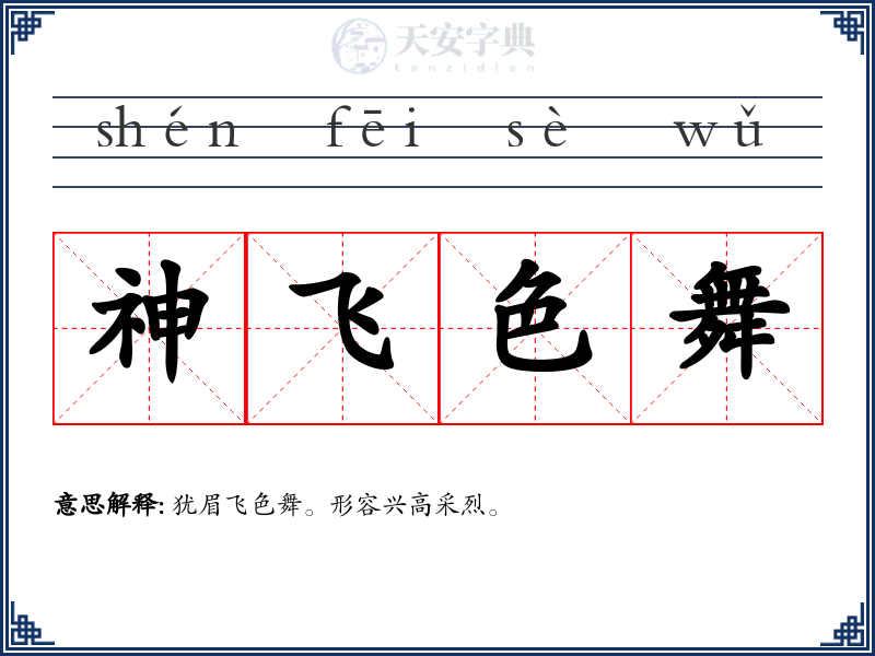神飞色舞
