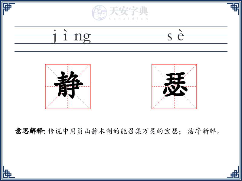 静瑟
