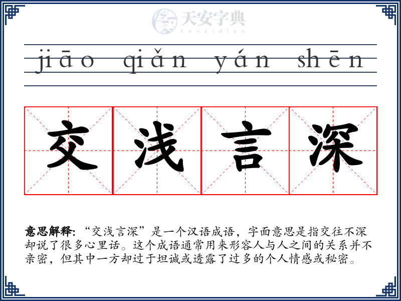 交浅言深
