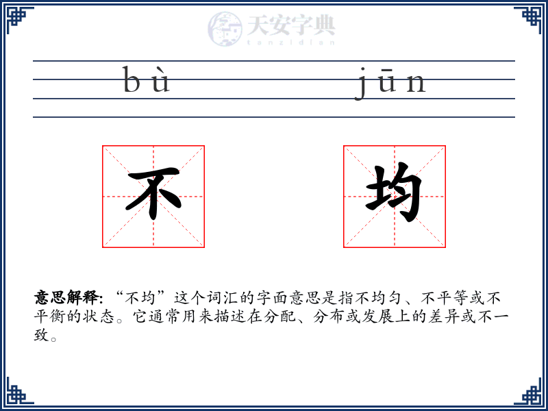 不均