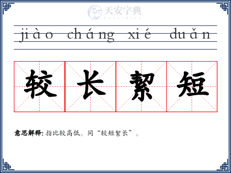 较长絜短