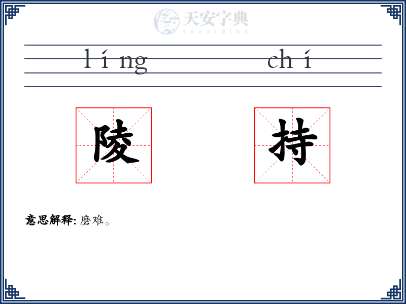 陵持