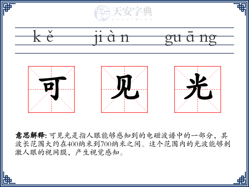 可见光