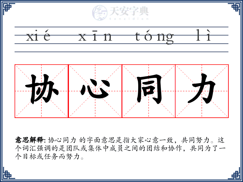 协心同力