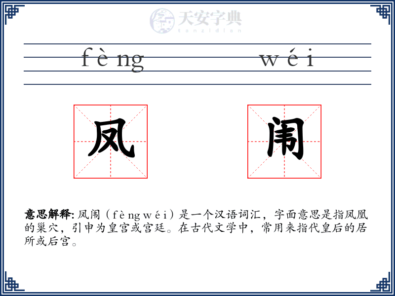 凤闱