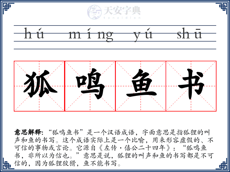 狐鸣鱼书