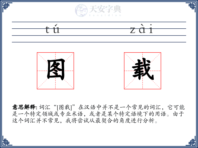 图载