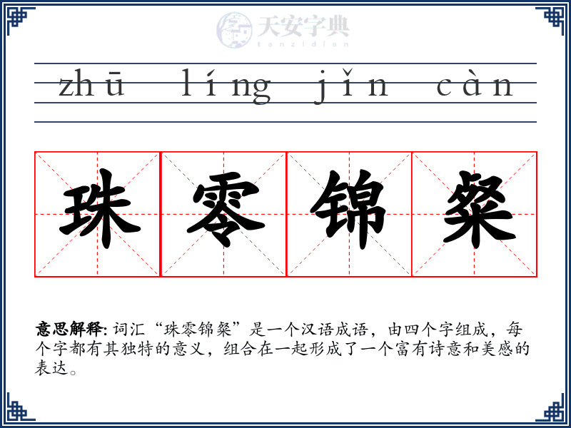珠零锦粲