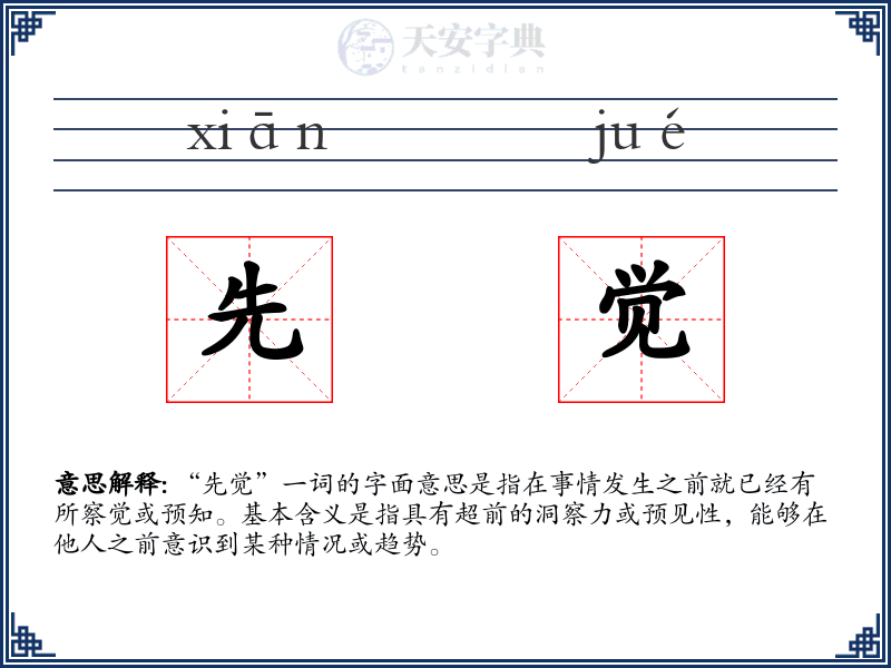 先觉