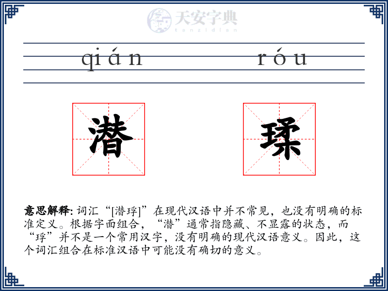 潜瑈