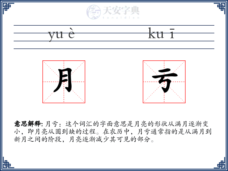 月亏