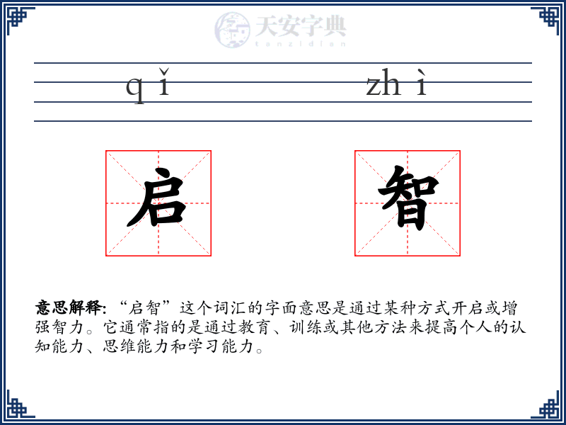 启智