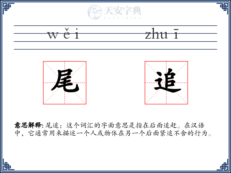 尾追