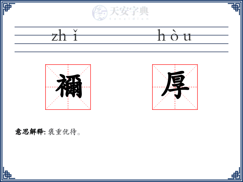 襧厚