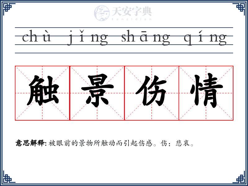 触景伤情