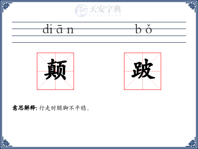 颠跛