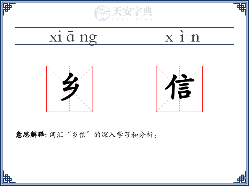 乡信