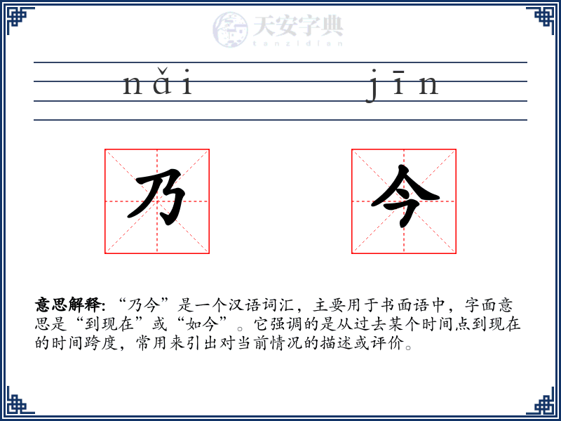乃今