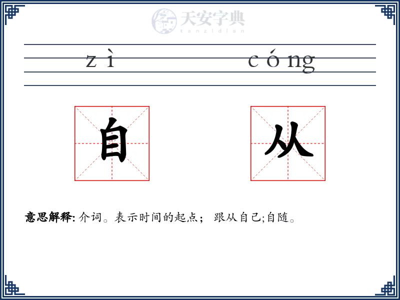 自从
