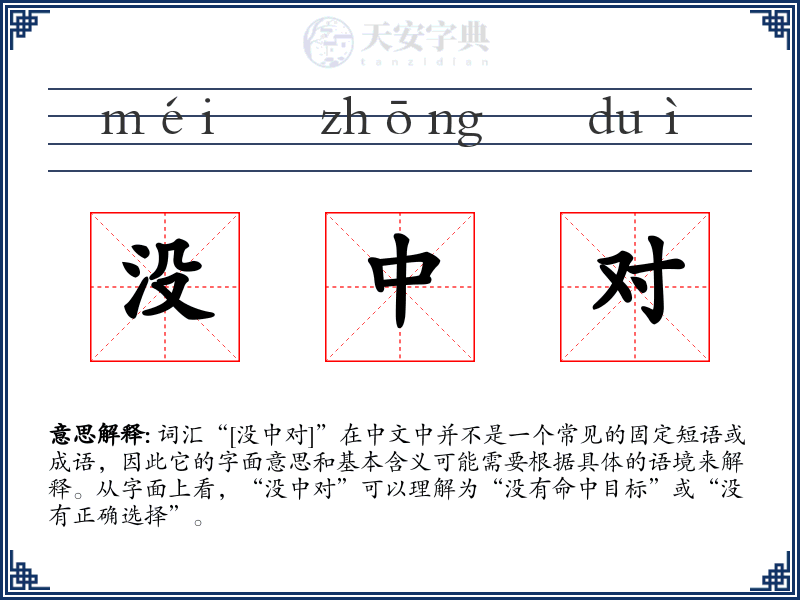 没中对