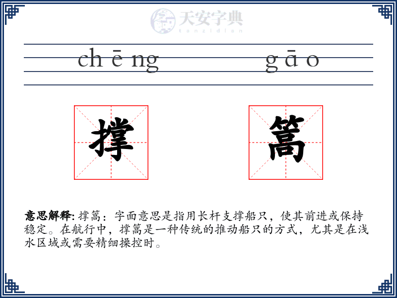 撑篙:拼音、读音、繁体字、用法、近义词与反义词 - 汉语成语词典