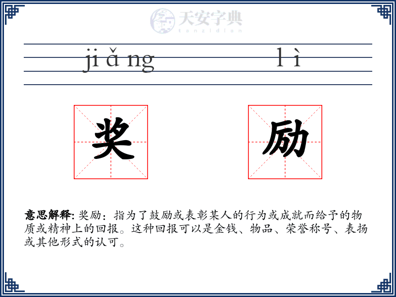 奖励