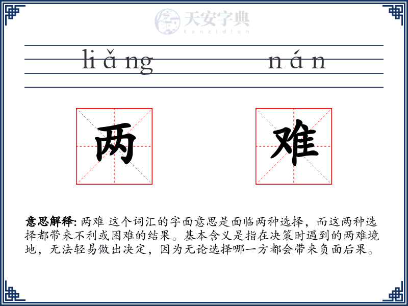 两难