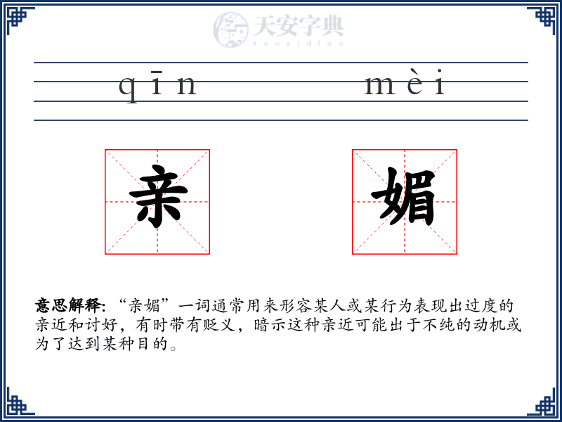 亲媚