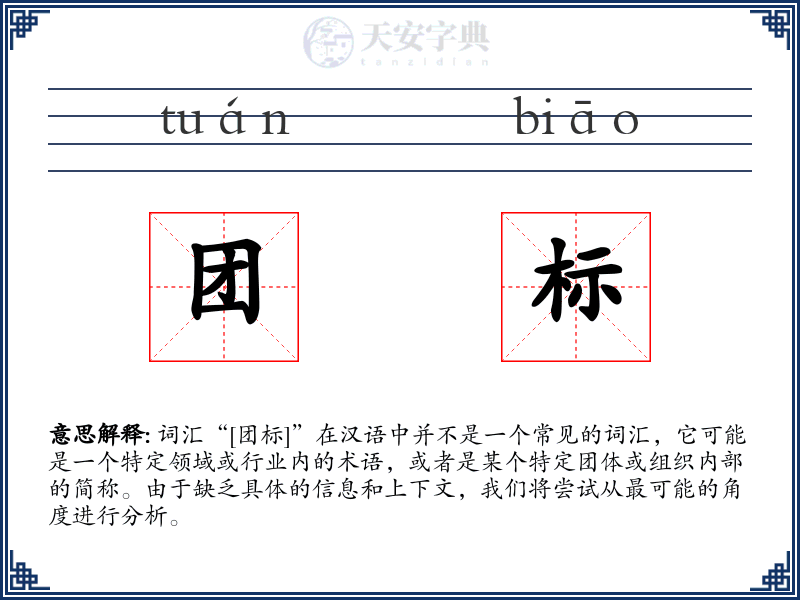 团标