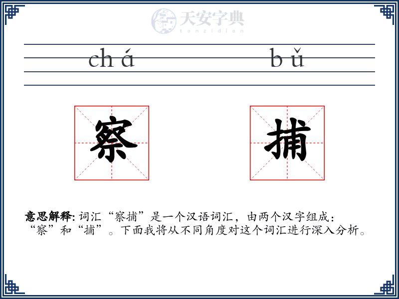 察捕