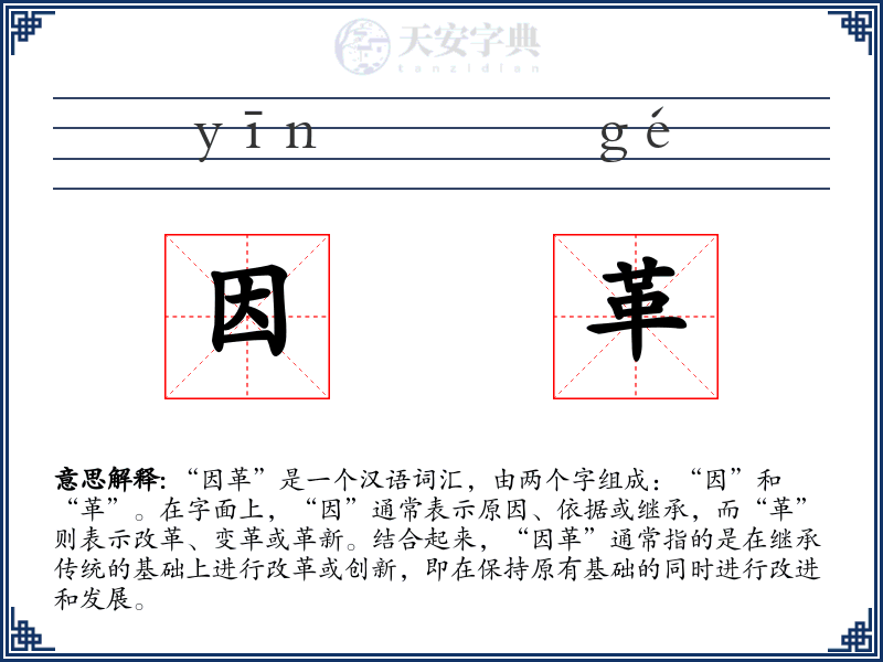 因革
